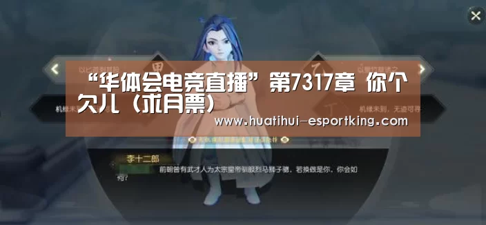 “华体会电竞直播”第7317章 你个欠儿(求月票)(图2) 华体会电竞平台