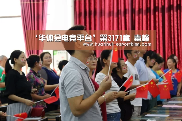 ‘华体会电竞平台’第3171章 毒蜂(图1) 华体会电竞竞猜