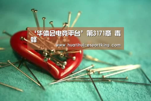 ‘华体会电竞平台’第3171章 毒蜂(图2) 华体会电竞竞猜