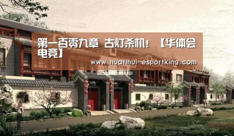 第一百零九章 古灯杀机!【华体会电竞】(图3) 华体会电竞平台