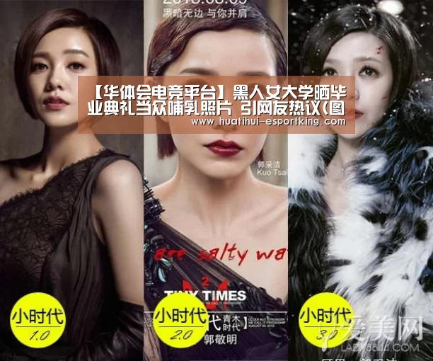 【华体会电竞平台】黑人女大学晒毕业典礼当众哺乳照片 引网友热议(图)(图1) 华体会电竞直播