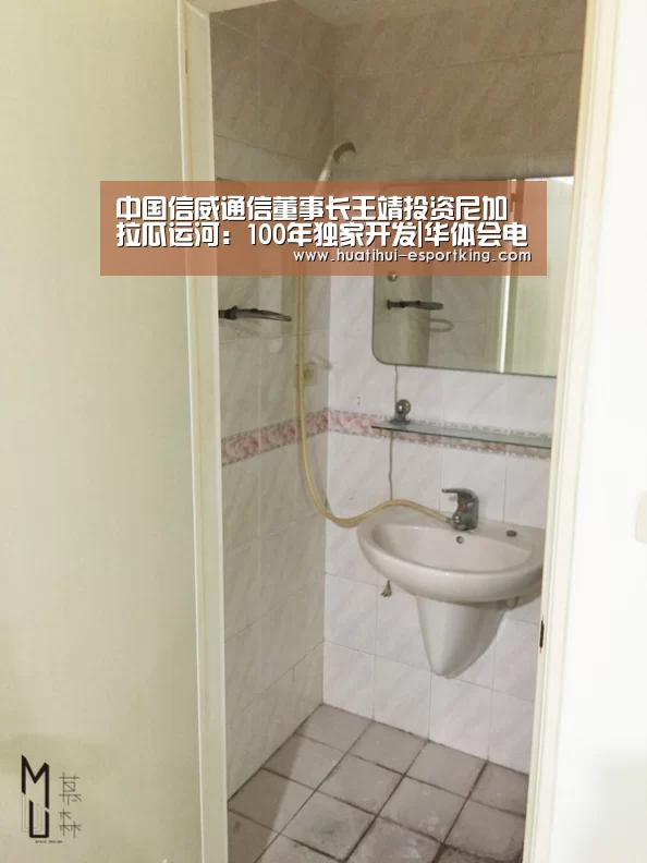 中国信威通信董事长王靖投资尼加拉瓜运河:100年独家开发|华体会电竞直播(图1) 华体会电竞平台