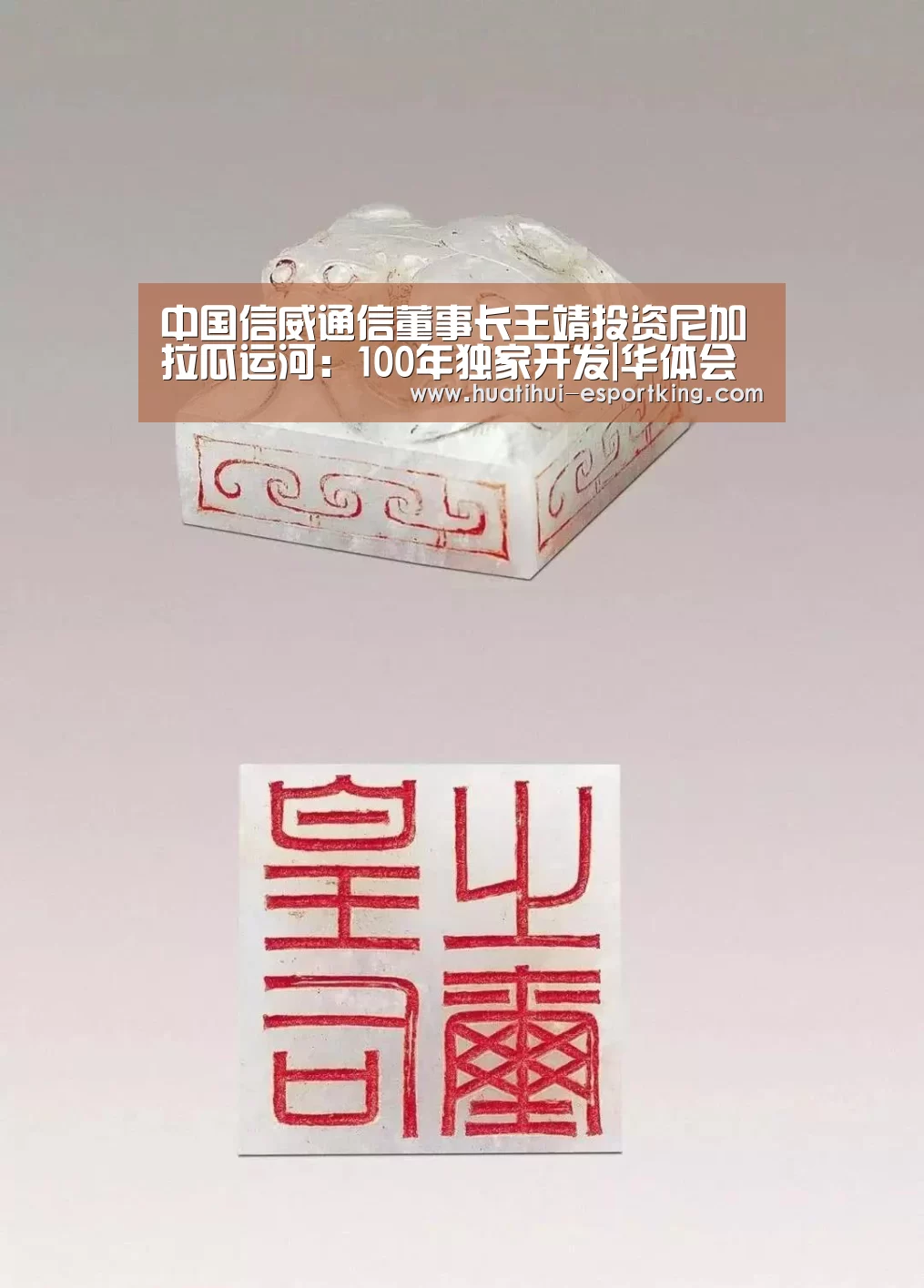 中国信威通信董事长王靖投资尼加拉瓜运河:100年独家开发|华体会电竞直播(图3) 华体会电竞