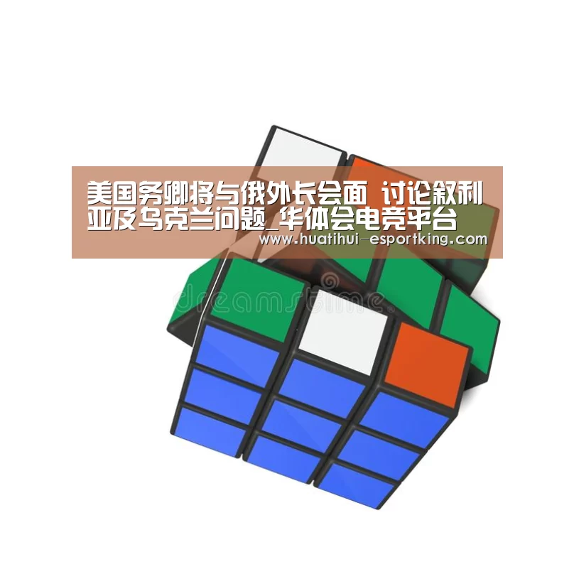 美国务卿将与俄外长会面 讨论叙利亚及乌克兰问题_华体会电竞平台(图4) 华体会电竞竞猜