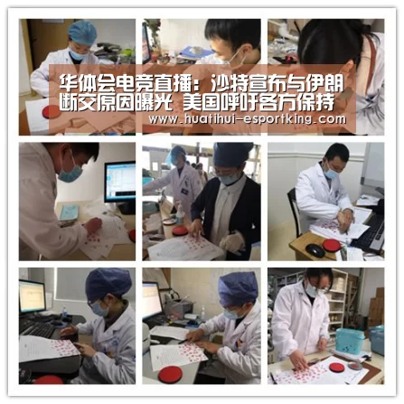 华体会电竞直播:沙特宣布与伊朗断交原因曝光 美国呼吁各方保持冷静(图3) 华体会电竞竞猜