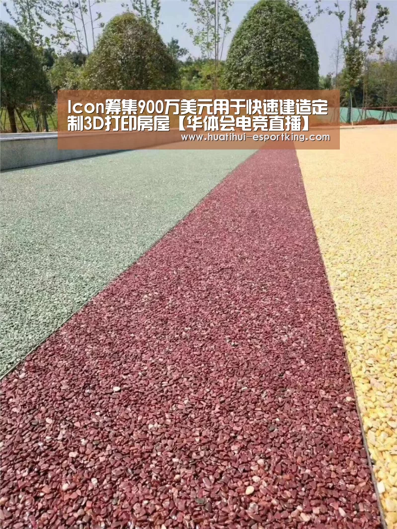 Icon筹集900万美元用于快速建造定制3D打印房屋【华体会电竞直播】(图2) 华体会电竞平台