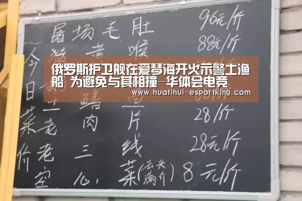俄罗斯护卫舰在爱琴海开火示警土渔船 为避免与其相撞-华体会电竞(图1) 华体会电竞平台