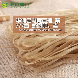 华体会电竞直播_第777章 感恩吧,老奴!(图1) 华体会电竞竞猜