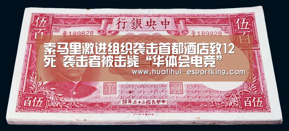 索马里激进组织袭击首都酒店致12死 袭击者被击毙“华体会电竞”(图1) 华体会电竞直播
