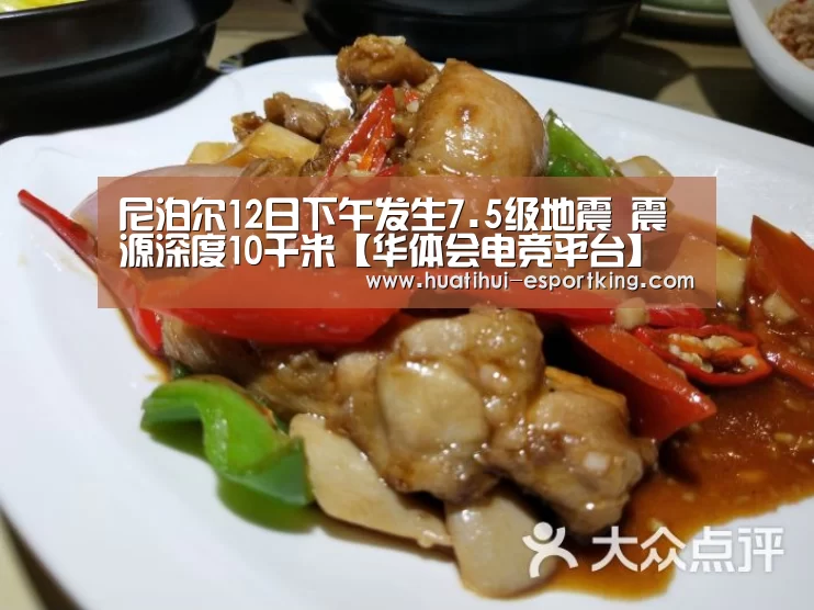 尼泊尔12日下午发生7.5级地震 震源深度10千米【华体会电竞平台】(图1) 华体会电竞直播